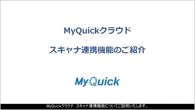 MyQuickクラウド－スキャナ連携操作および設定説明
