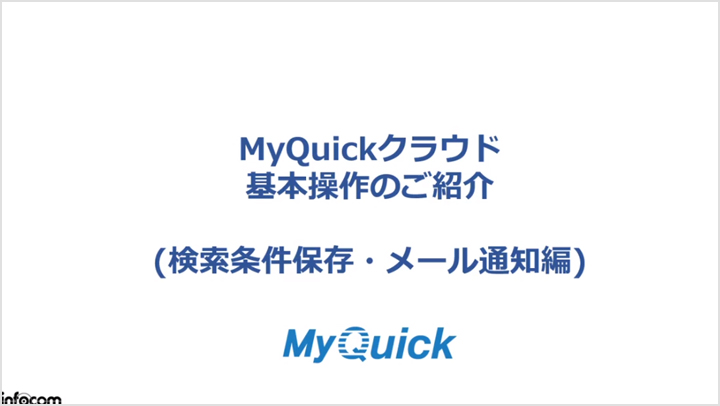 MyQuickクラウド基本操作のご紹介 (検索条件保存・メール通知編)