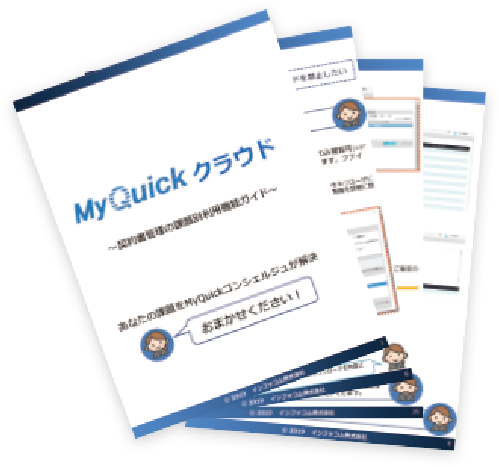 文書管理システム 契約書管理システム Myquick