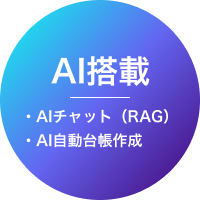 AI搭載 AIチャット（RAG） AI自動台帳作成