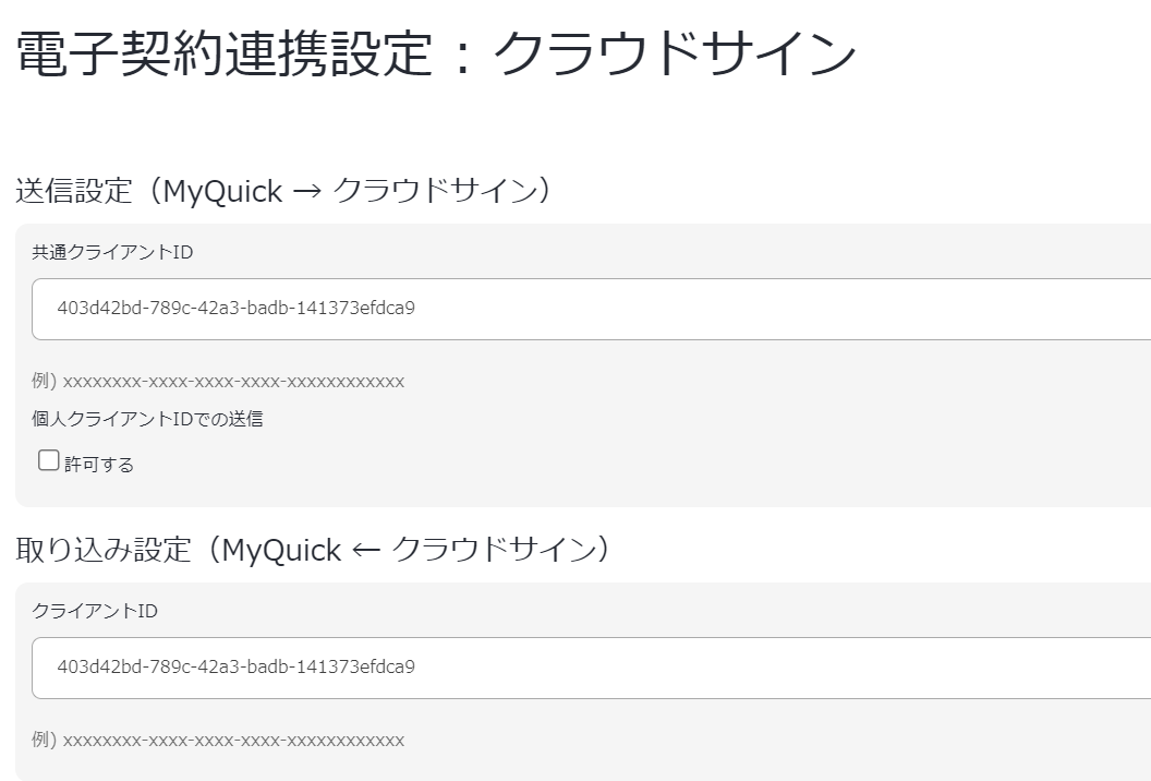 MyQuickの管理機能からステップ３で作成したクライアントIDを入力