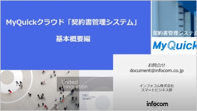 MyQuickクラウド「契約書管理システム」紹介（基本概要編）