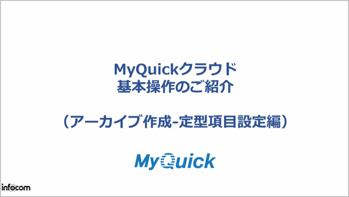 MyQuickクラウド基本操作のご紹介（アーカイブ作成 定型項目設定編）