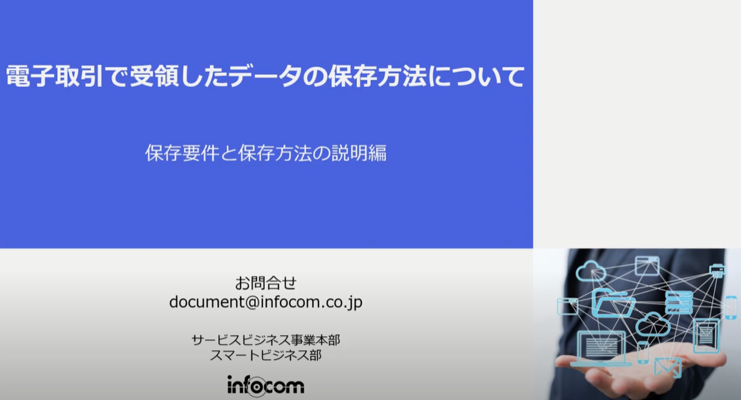 電子帳簿保存法セミナー(保存要件と保存方法の説明編)