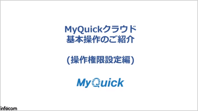 MyQuickクラウド基本操作のご紹介（操作権限設定編）