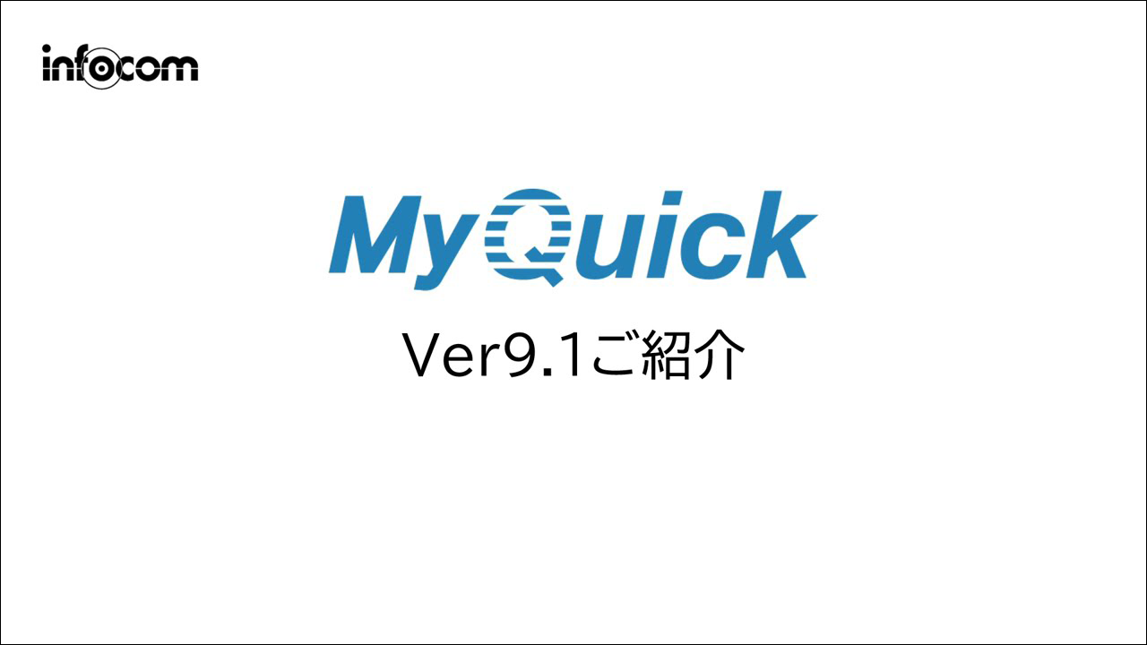 MyQuickクラウドVer9.1　サービスご紹介